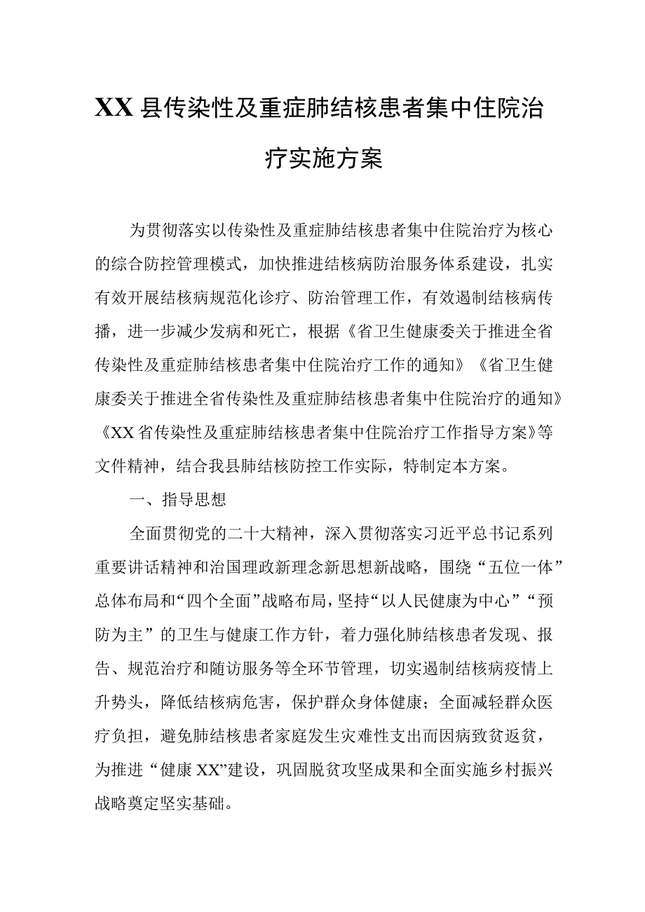 XX县传染性及重症肺结核患者集中住院治疗实施方案.docx_第1页