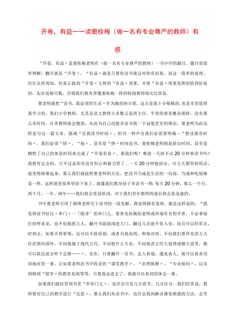 2023年开卷有益读窦桂梅《做一名有专业尊严的教师》有感.docx_第1页