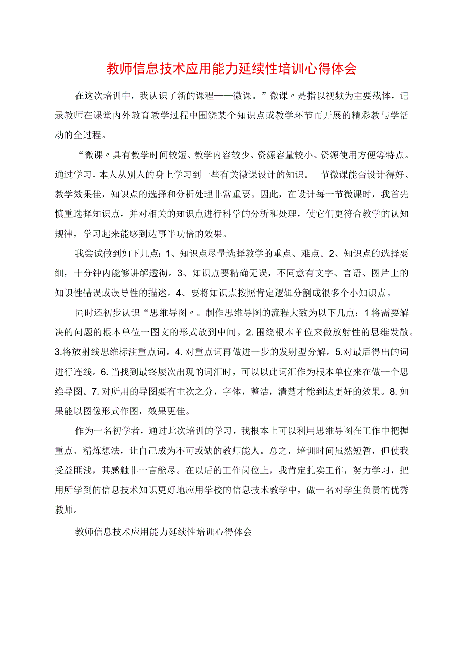 2023年教师信息技术应用能力持续性培训心得体会.docx_第1页