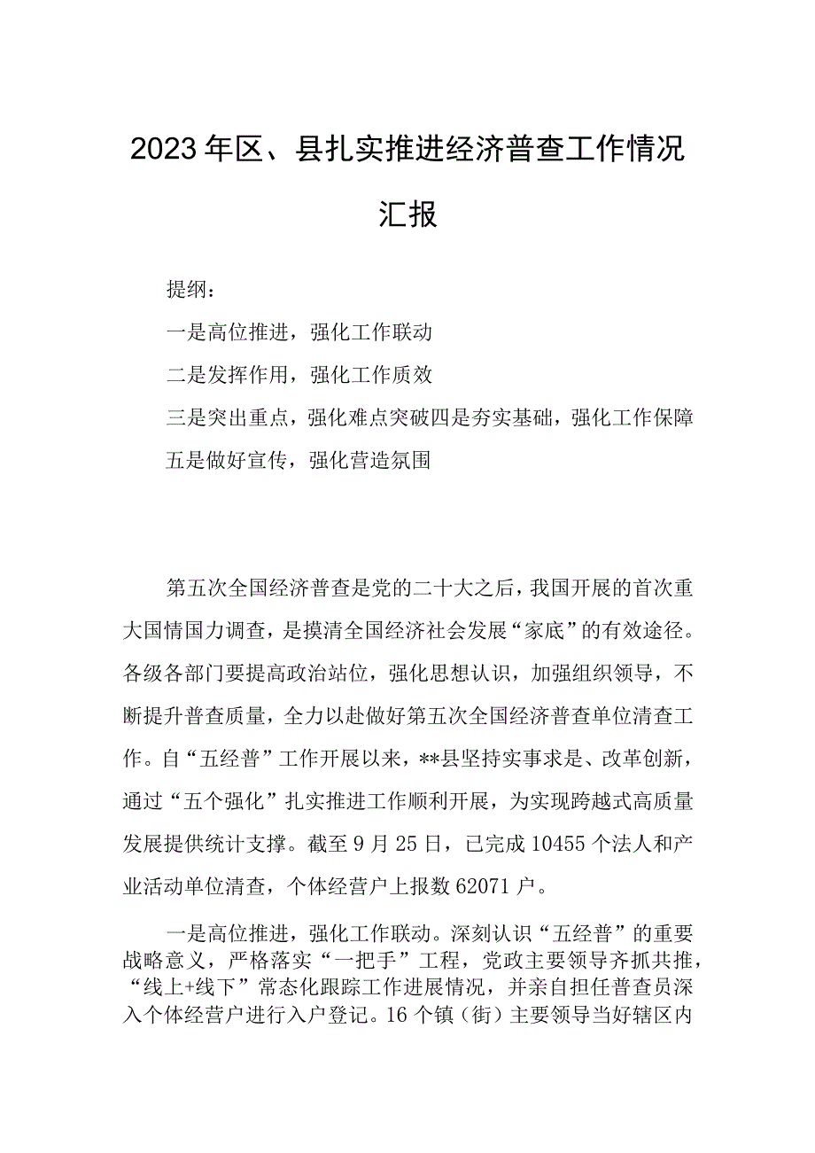 2023年区、县扎实推进经济普查工作情况汇报.docx_第1页