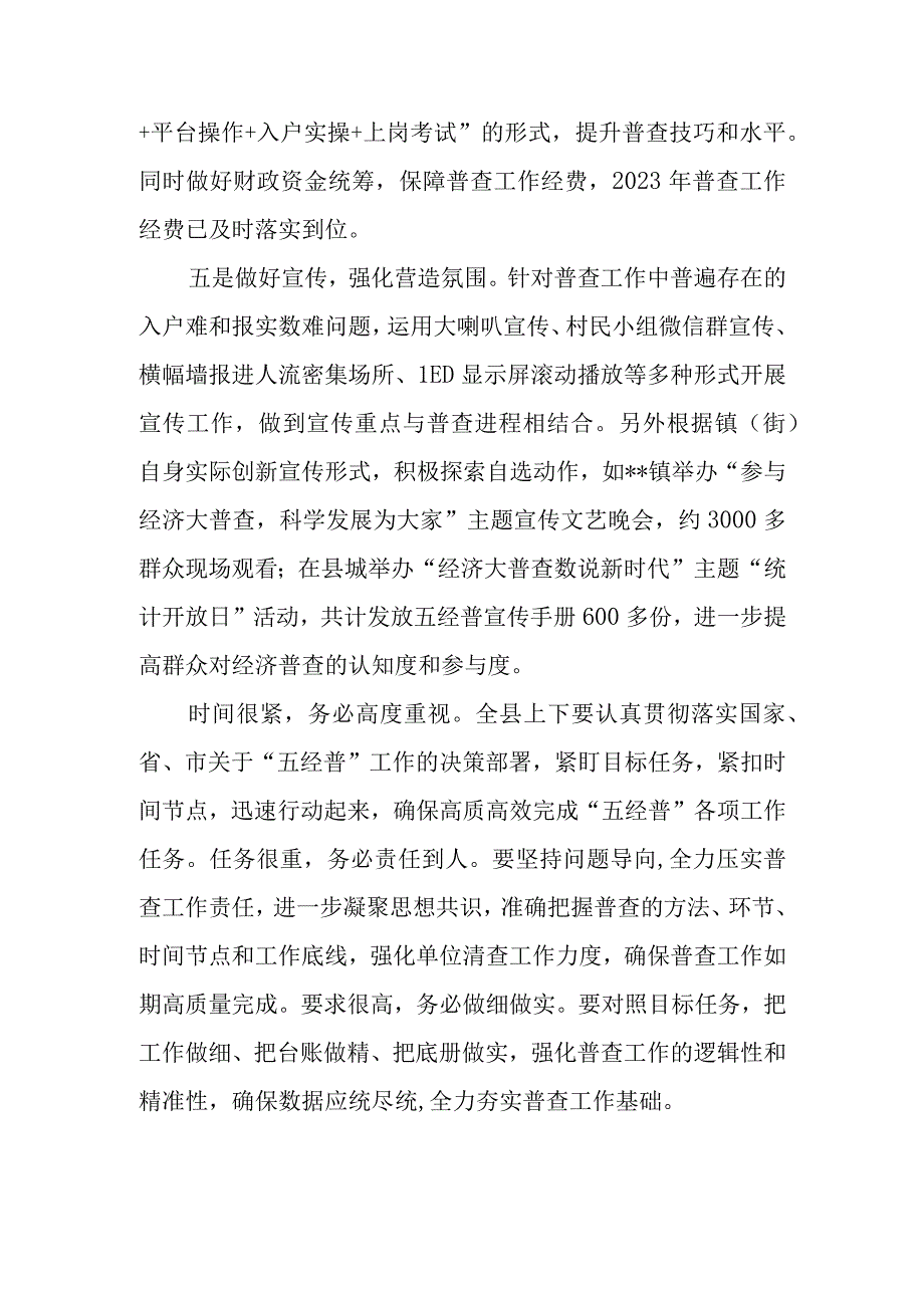 2023年区、县扎实推进经济普查工作情况汇报.docx_第3页