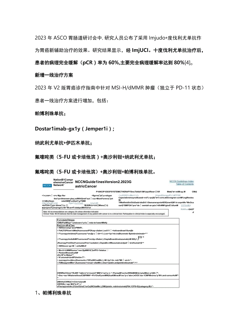 2023年第2版NCCN胃癌指南：免疫疗法成为胃癌治疗的关键.docx_第3页