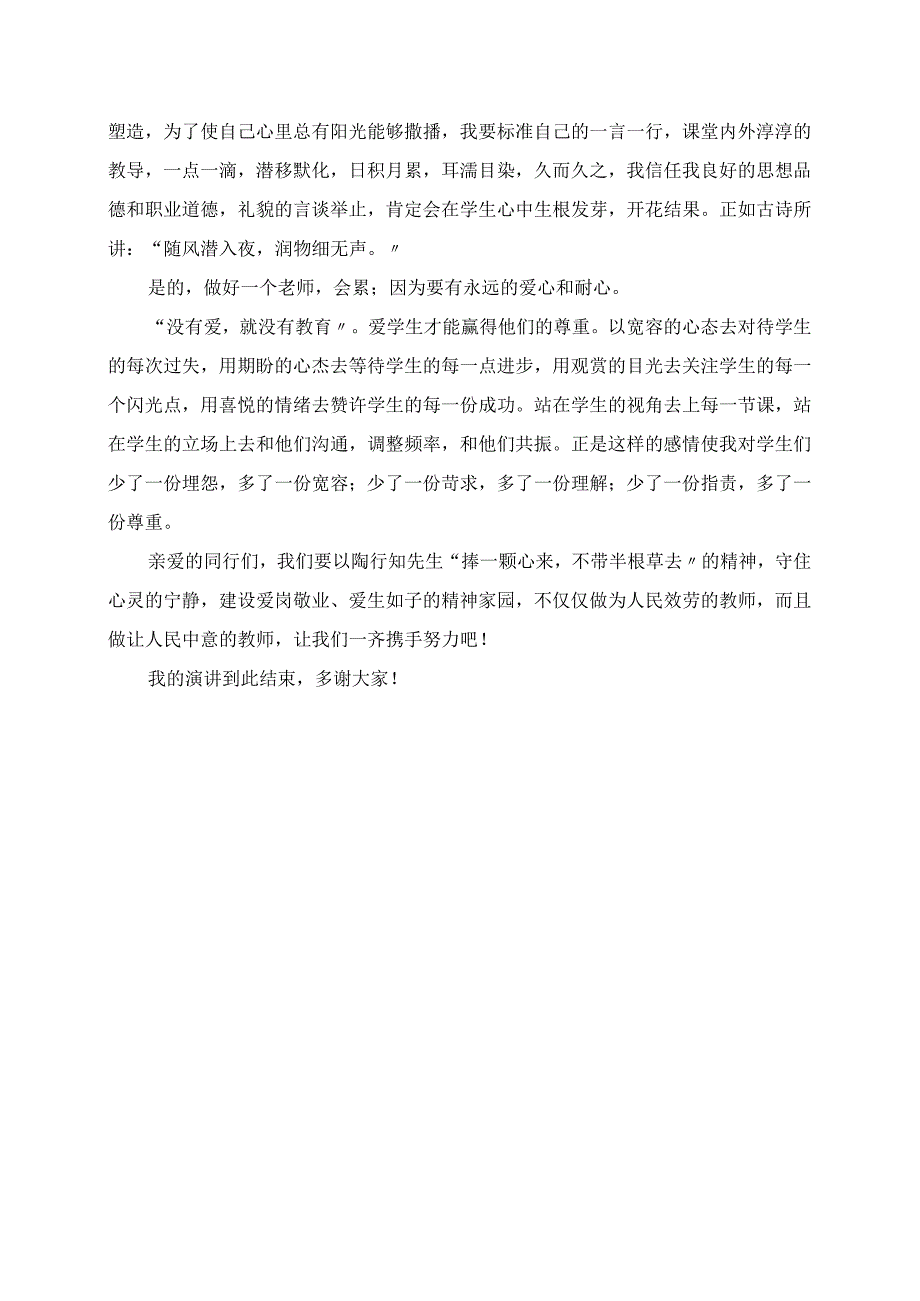 2023年教师关于师德的演讲稿 牢记师德初心用爱伴生成长.docx_第2页