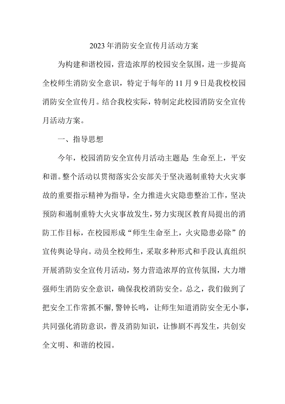 2023年消防宣传月活动方案 （合计2份）.docx_第1页