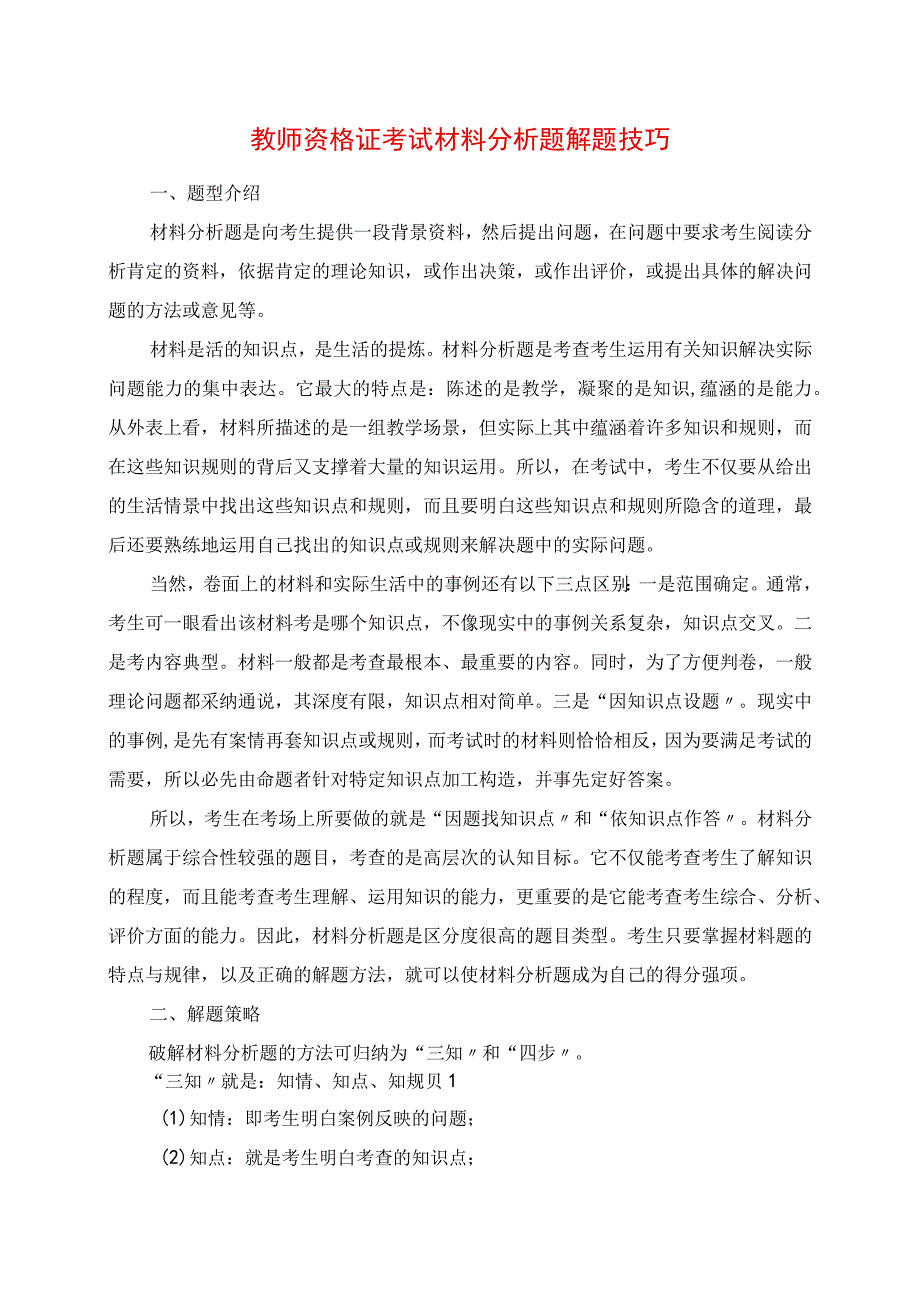 2023年教师资格证考试材料分析题解题技巧.docx_第1页