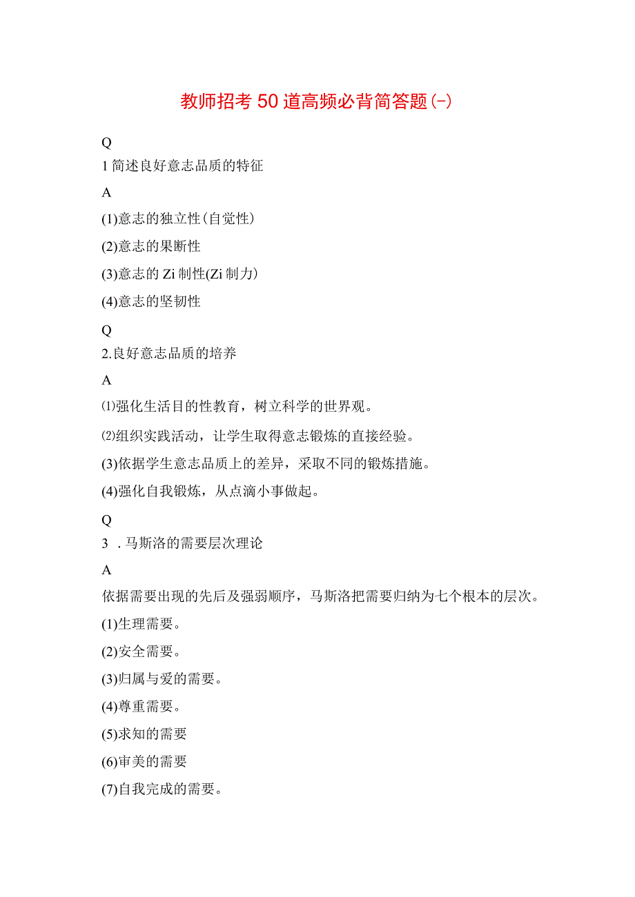 2023年教师招考50 道高频必背简答题一.docx_第1页