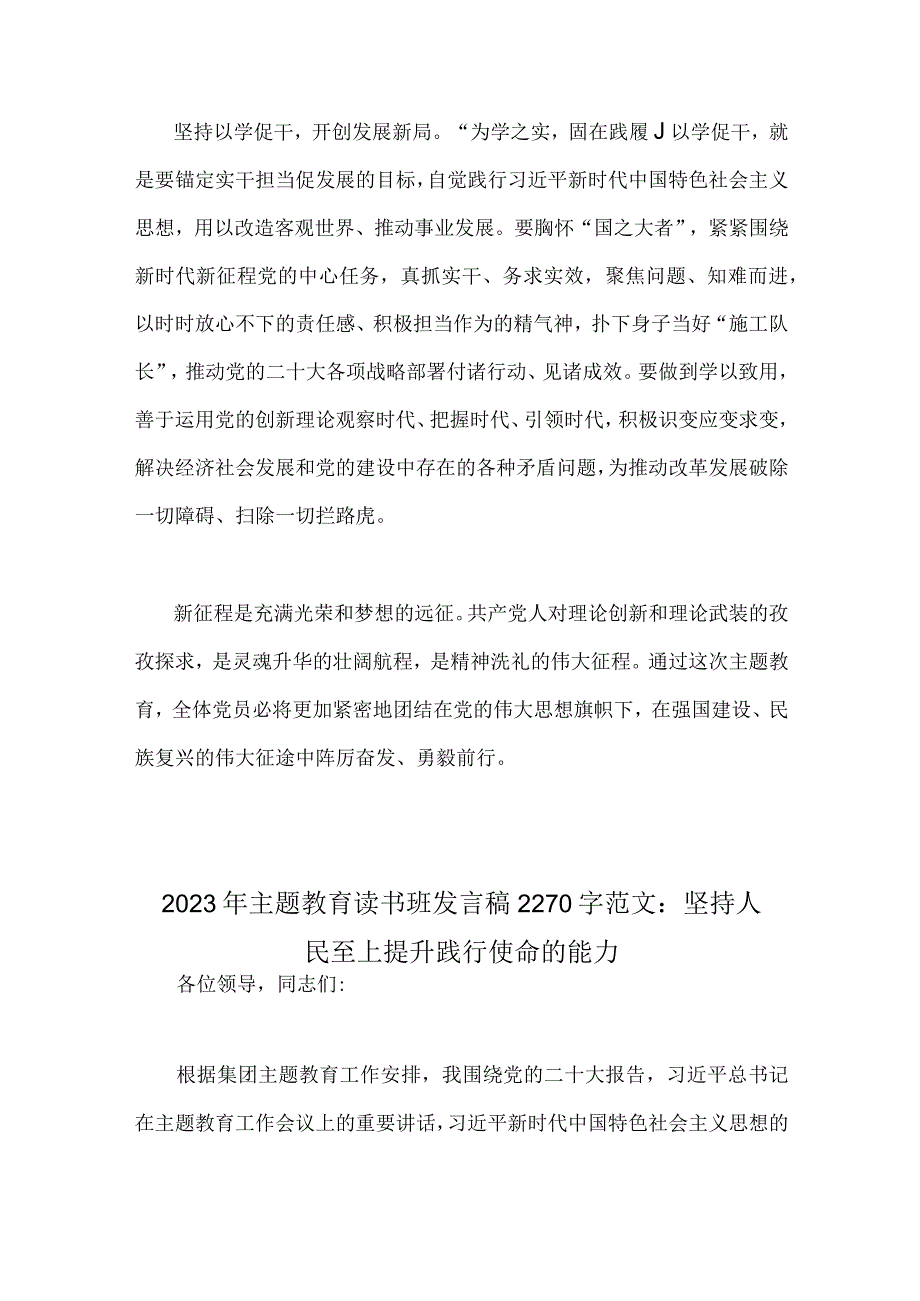 2023年第二批主题教育“以学铸魂以学增智以学正风以学促干”专题学习研讨发言材料与主题教育读书班发言稿：坚持人民至上提升践行使命的能力【2篇文】.docx_第3页