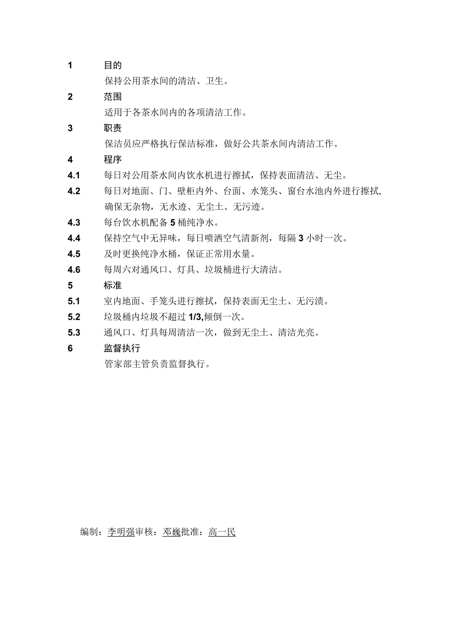 4.1.6茶水间清洁操作规程.docx_第1页