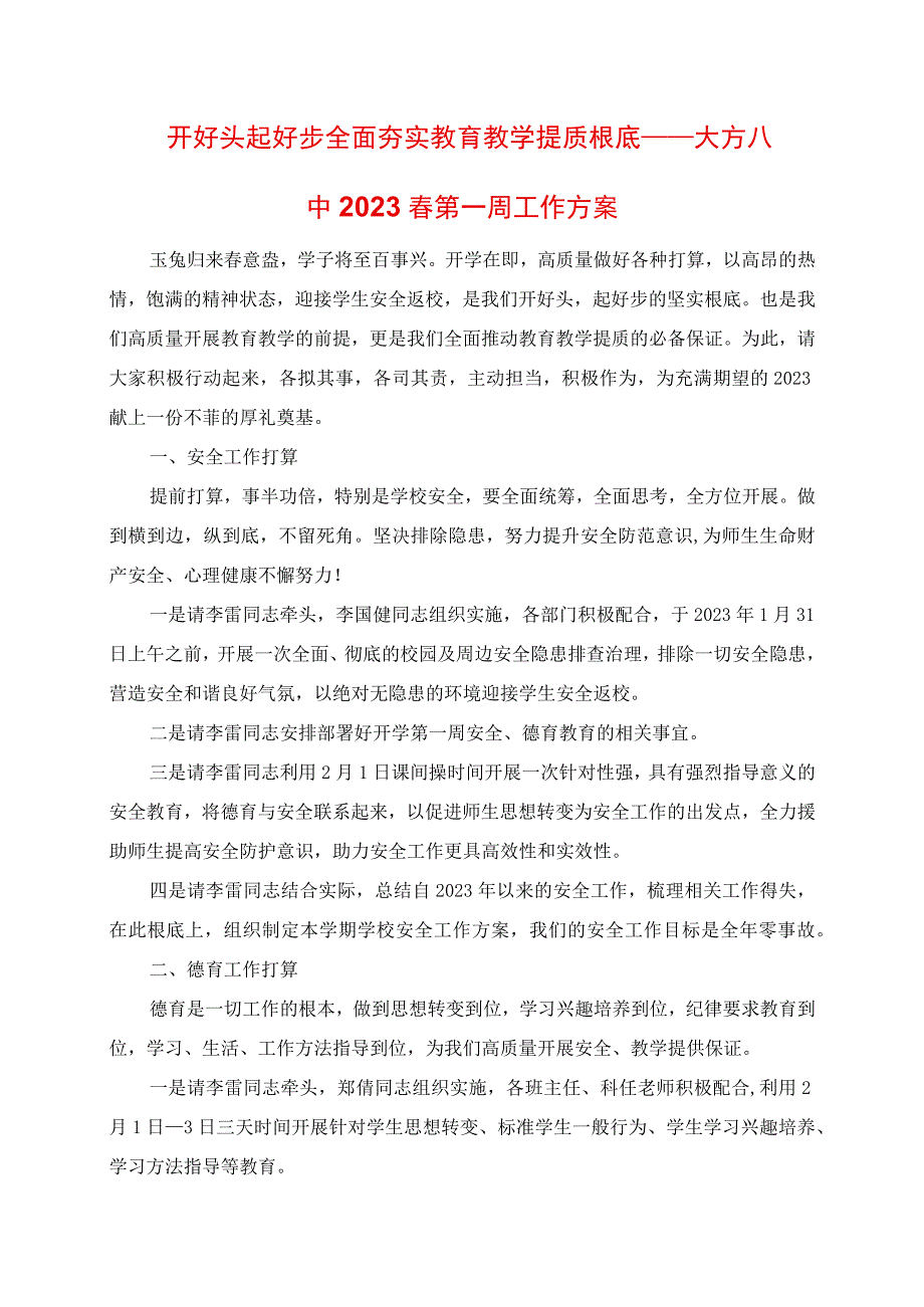 2023年开好头 起好步 全面夯实教育教学提质基础 第一周工作计划.docx_第1页