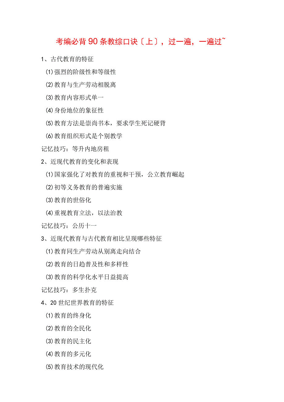 2023年考编必背90条教综口诀上过一遍一遍过.docx_第1页
