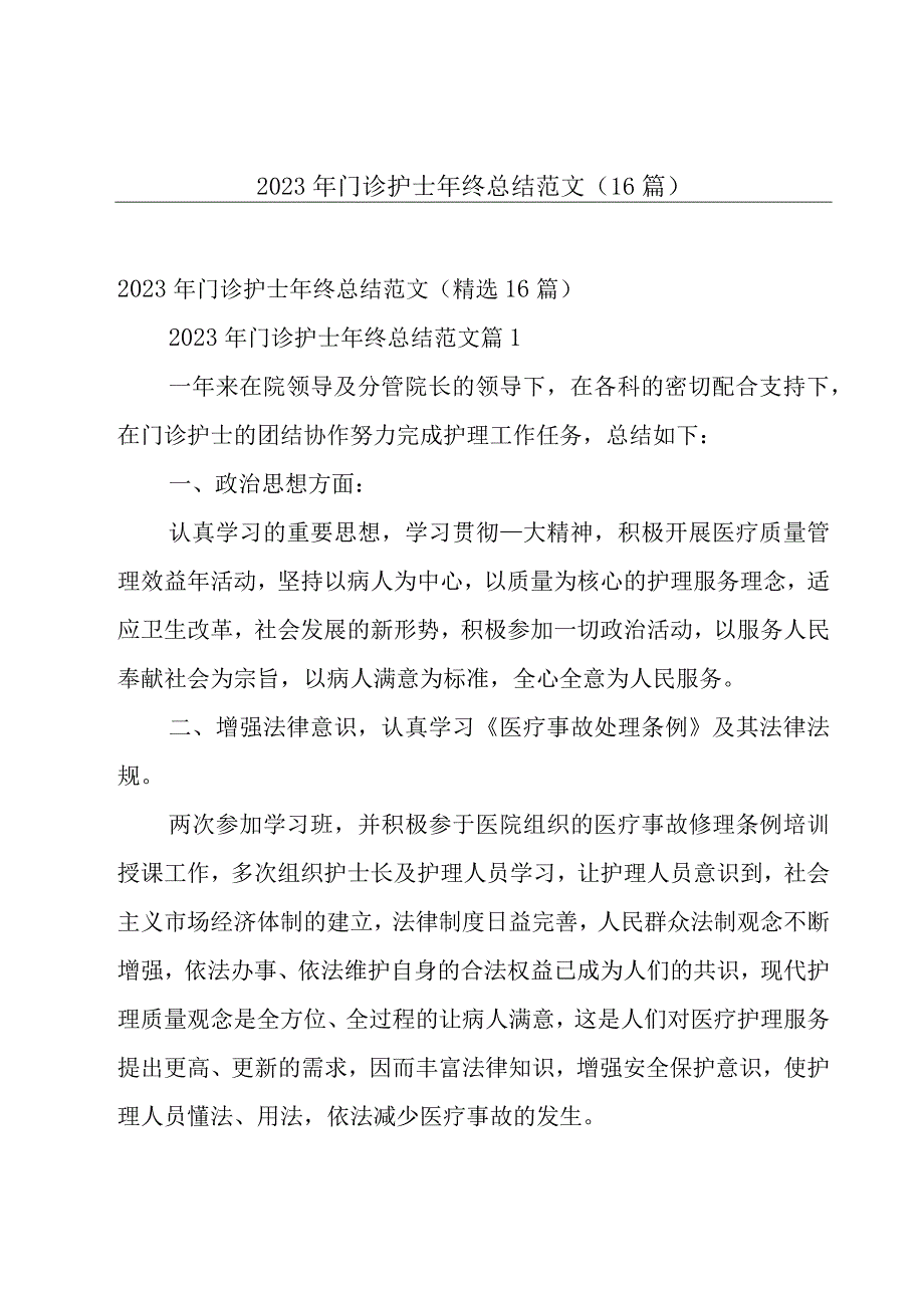 2023年门诊护士年终总结范文（16篇）.docx_第1页