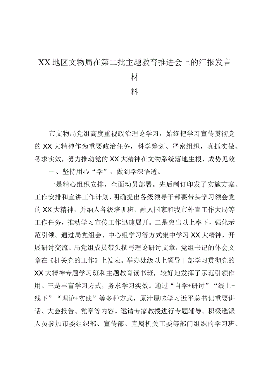 XX地区文物局在第二批主题教育推进会上的汇报发言材料.docx_第1页