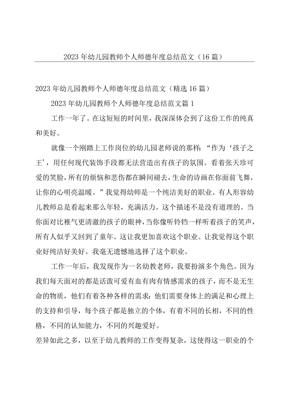 2023年幼儿园教师个人师德年度总结范文（16篇）.docx_第1页