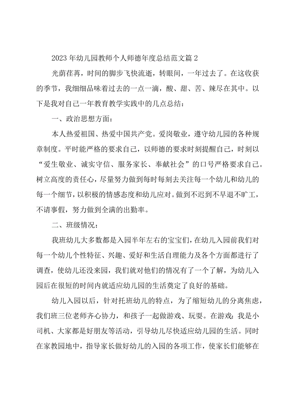 2023年幼儿园教师个人师德年度总结范文（16篇）.docx_第3页