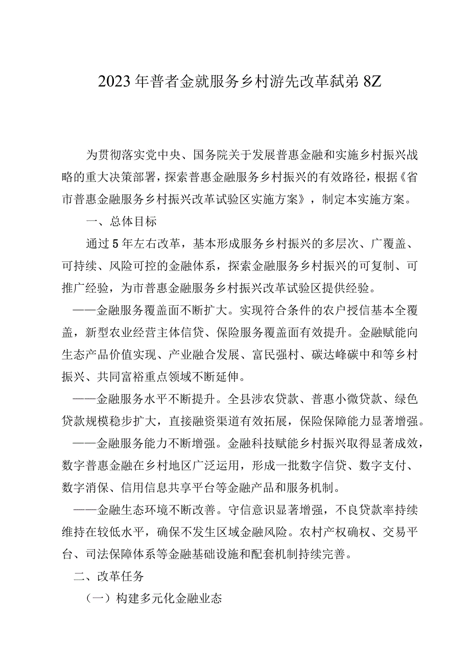 2023年普惠金融服务乡村振兴改革试验区工作行动方案.docx_第1页