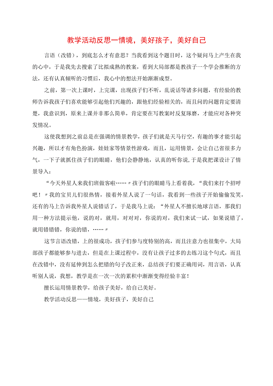 2023年教学活动反思情境美好孩子美好自己.docx_第1页