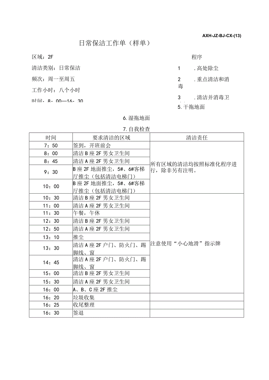 AXH-JZ-BJ-CX-(13)日常保洁工作单（样单）.docx_第1页