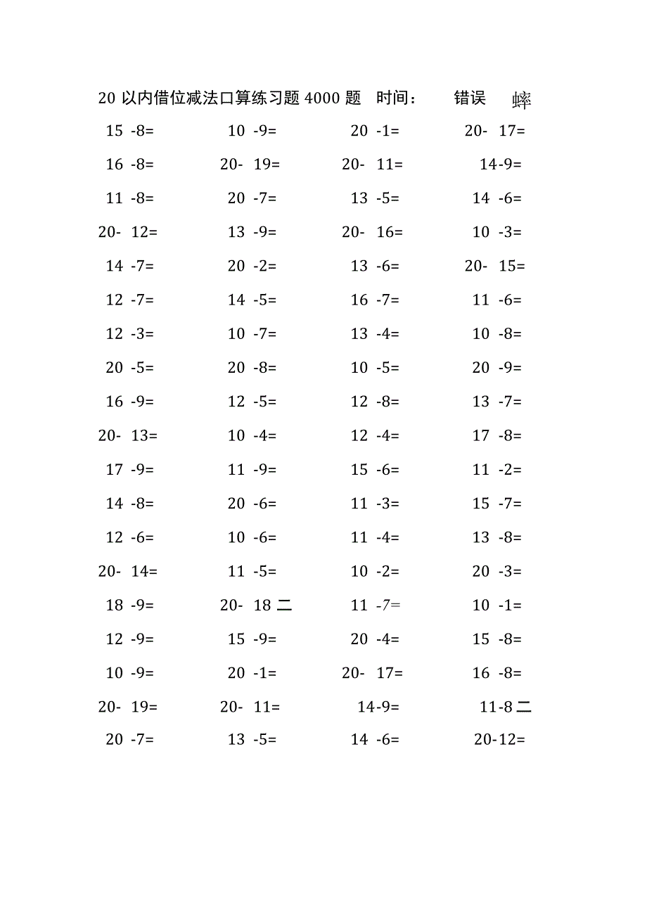 20以内借位减法口算练习题4000题(156).docx_第1页