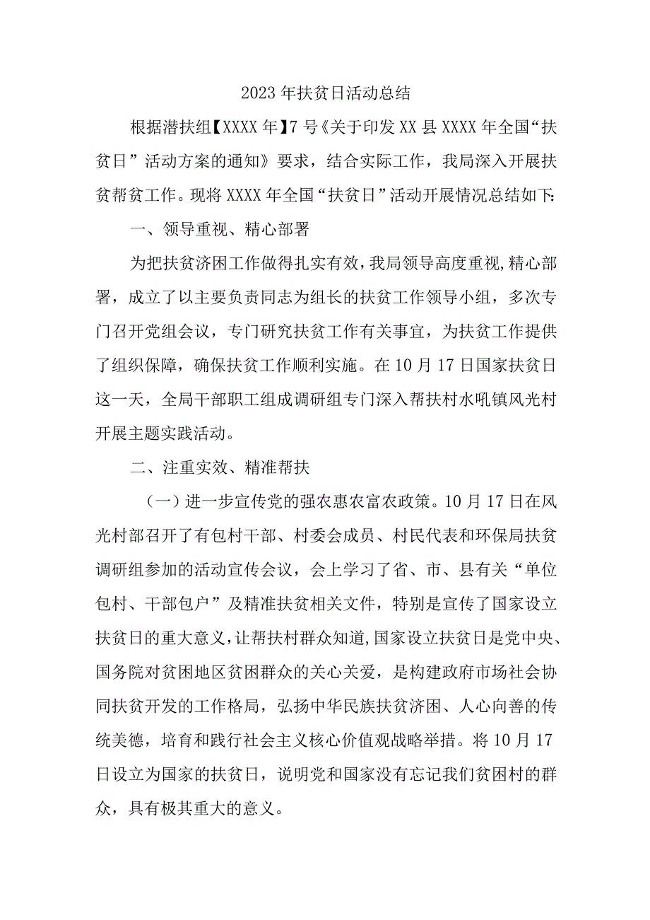 2023年扶贫日活动总结(1).docx_第1页