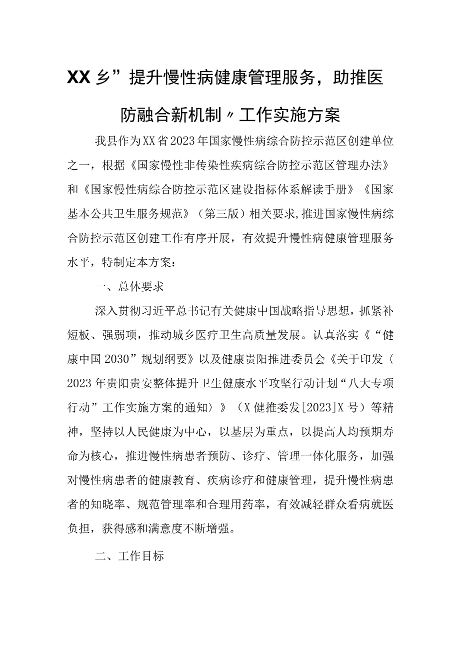 XX乡“提升慢性病健康管理服务助推医防融合新机制”工作实施方案.docx_第1页