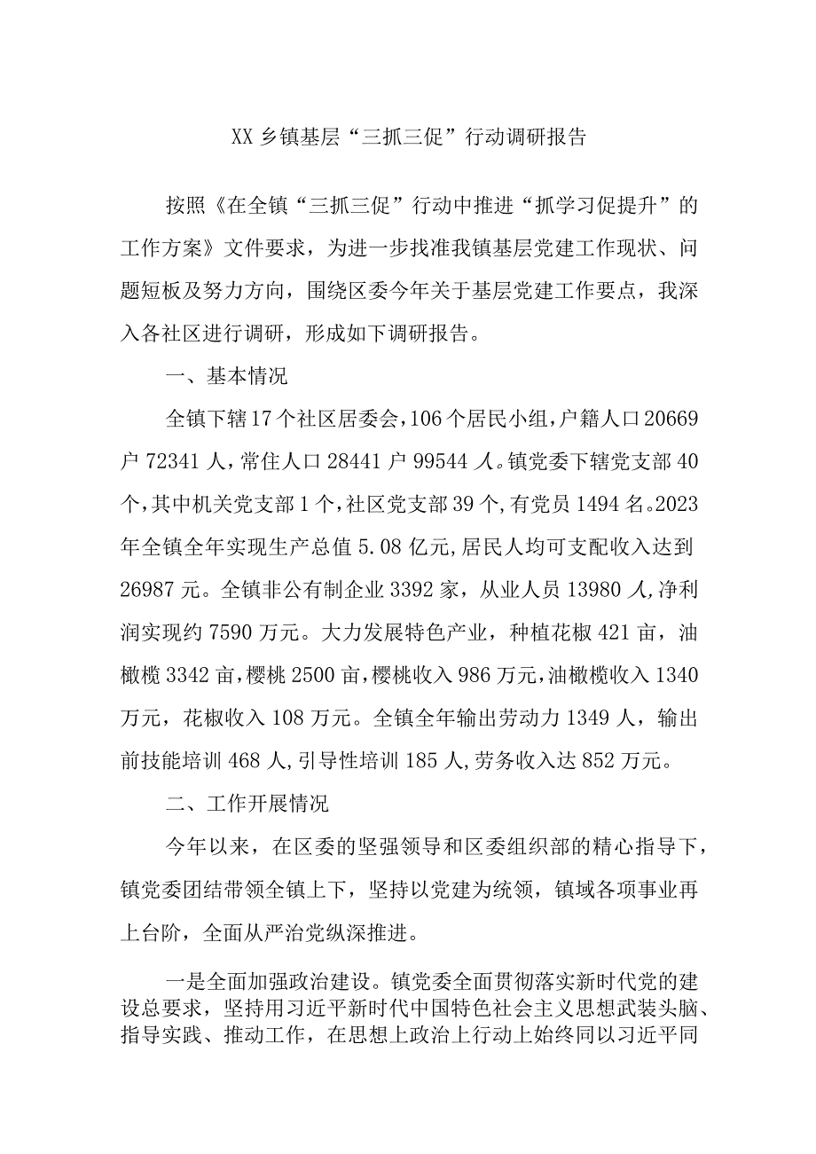 XX乡镇基层“三抓三促”行动调研报告.docx_第1页