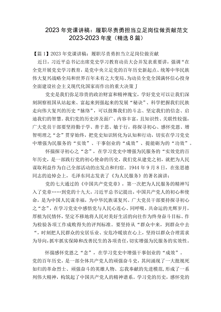 2023年党课讲稿：履职尽责勇担当立足岗位做贡献范文2023-2023年度(精选8篇).docx_第1页