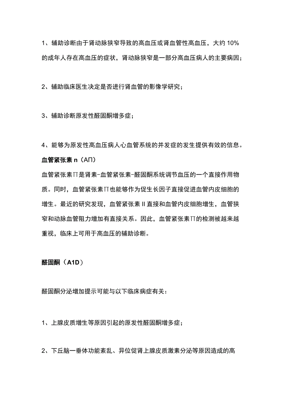 2023高血压五项检测的临床意义.docx_第2页