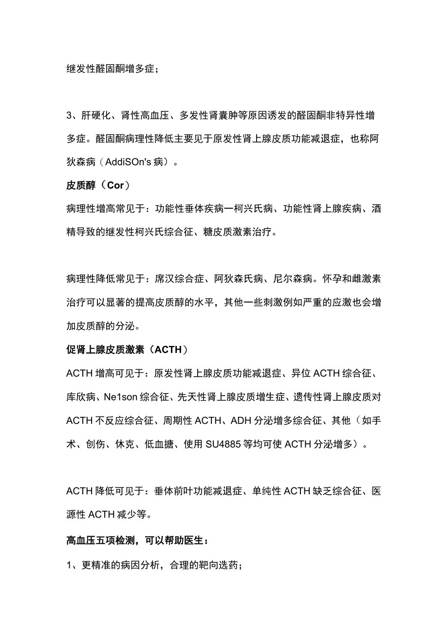 2023高血压五项检测的临床意义.docx_第3页