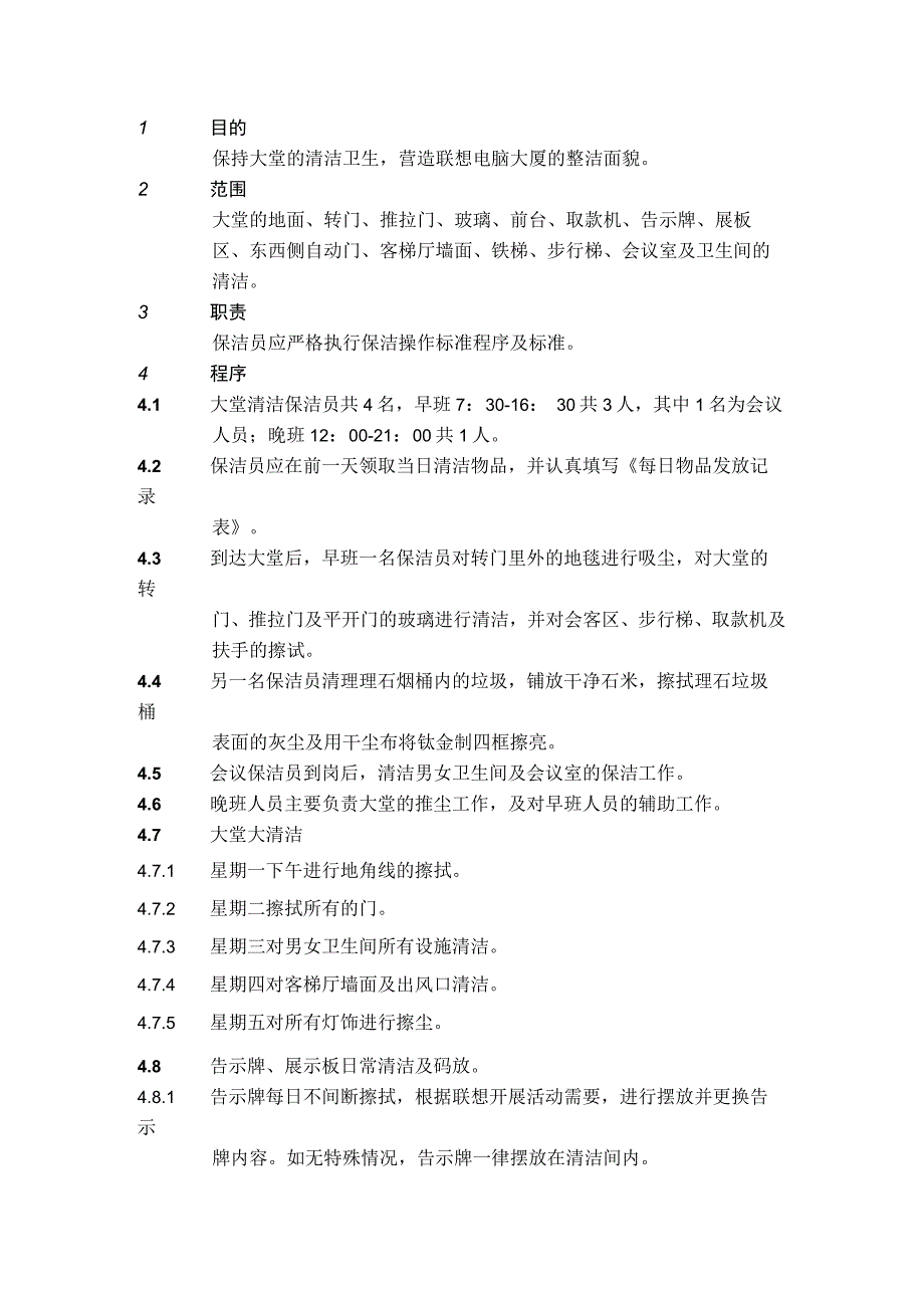 4.1.1大堂清洁操作规程.docx_第1页