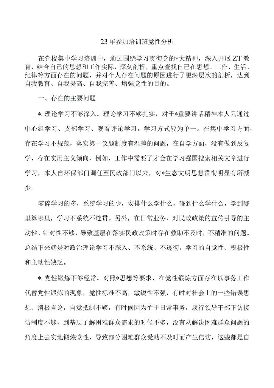 23年参加培训班党性分析.docx_第1页