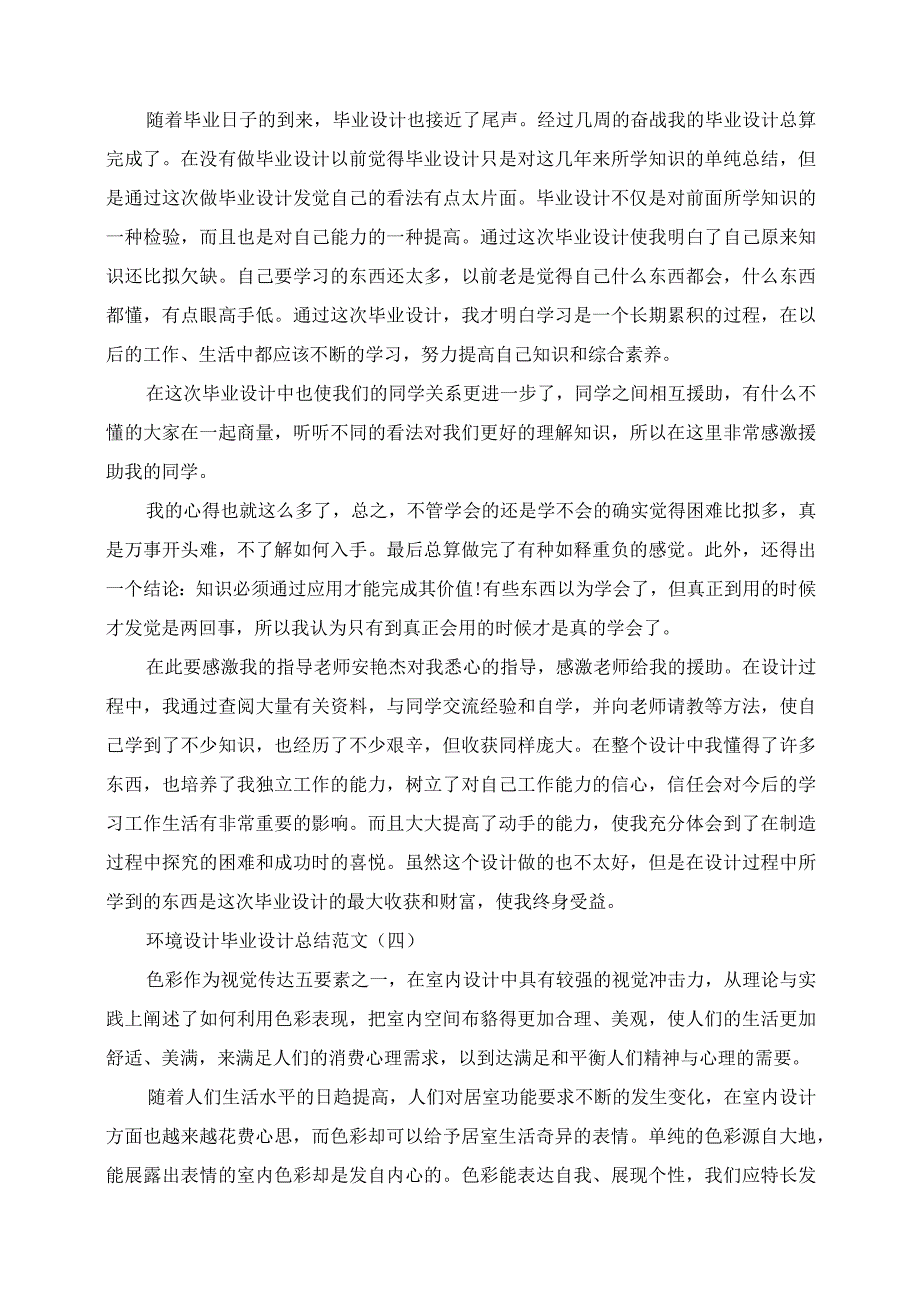 2023年环境设计毕业设计总结范文有哪些实用模板.docx_第3页