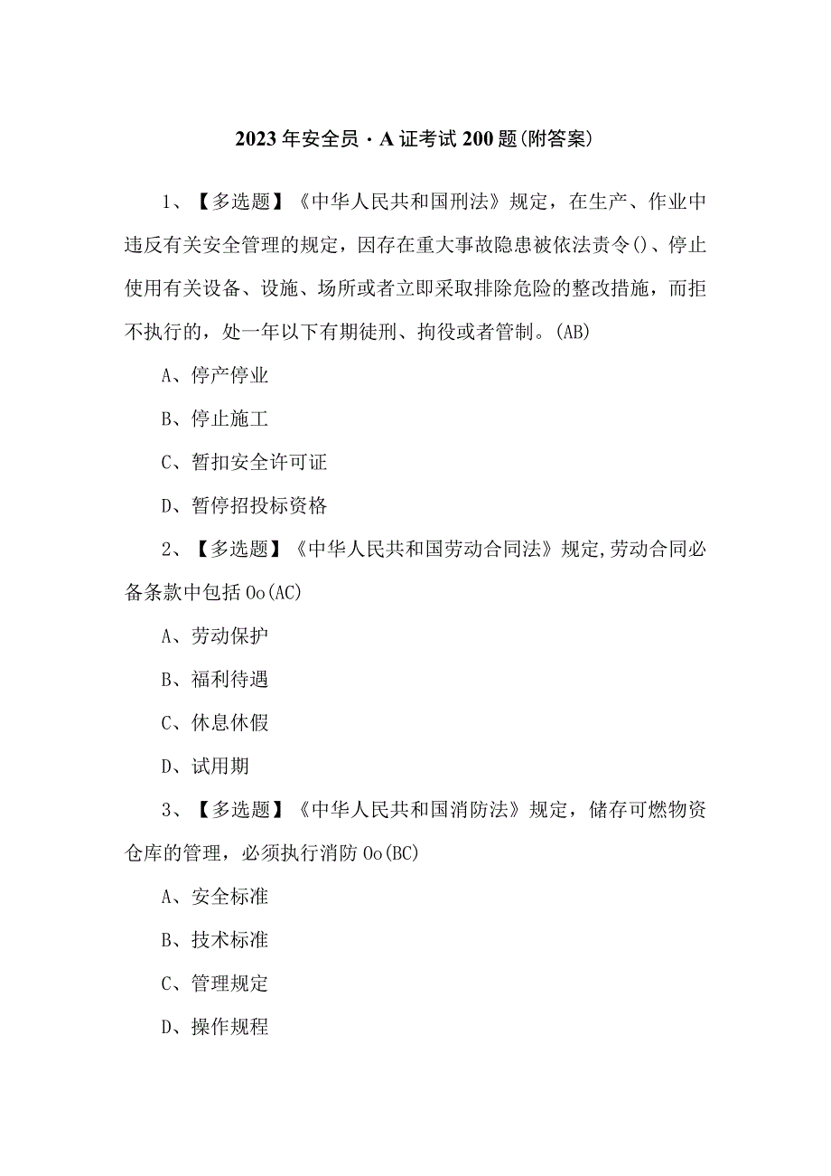 2023年安全员-A证考试200题（附答案）.docx_第1页