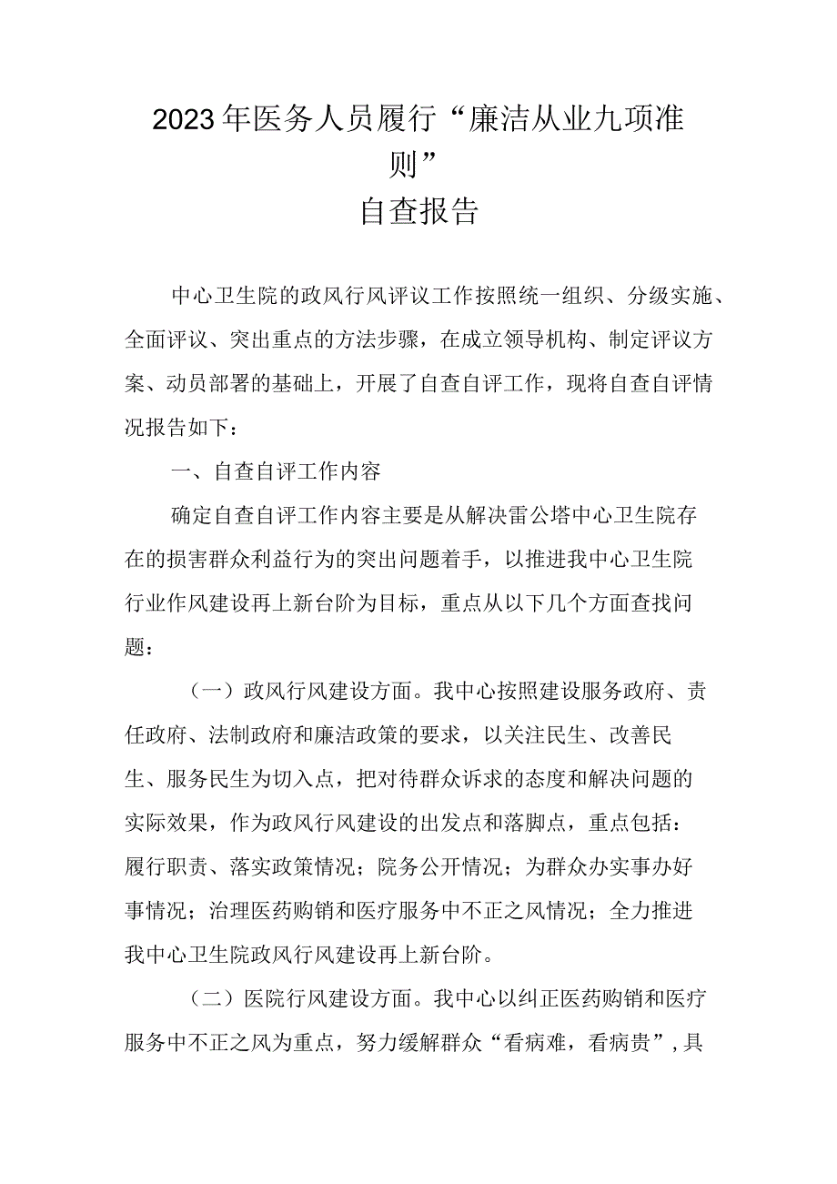 2023年医务人员关于履行“廉洁从业九项准则”自查报告 共四篇.docx_第1页