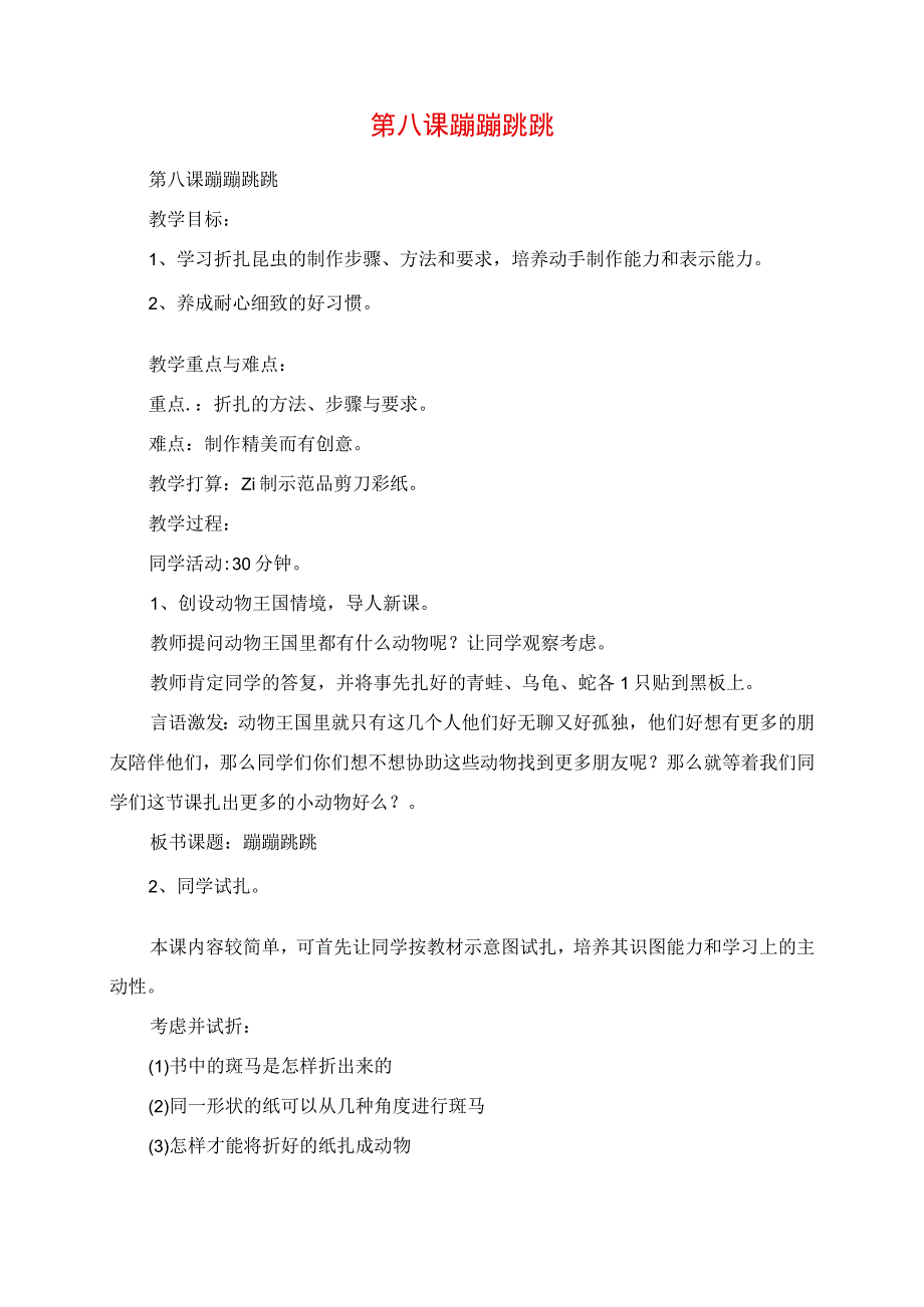 2023年教学材料第八课 蹦蹦跳跳.docx_第1页