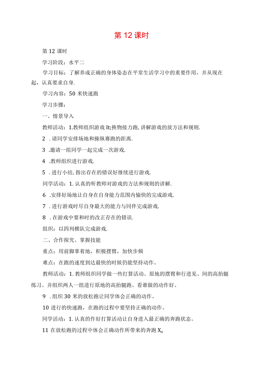 2023年教学材料第12课时50米快速跑.docx_第1页