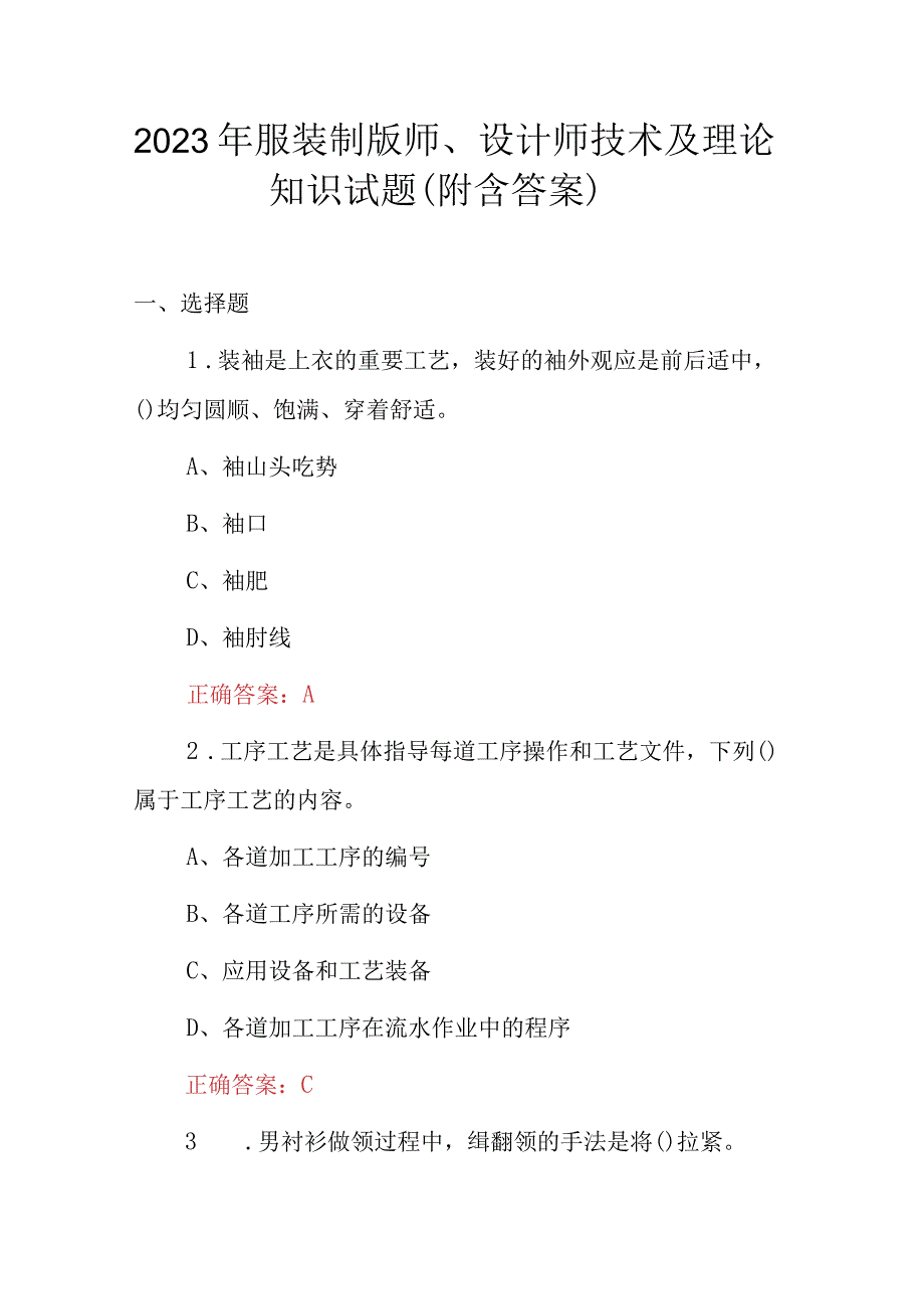 2023年服装制版师、设计师技术及理论知识试题（附含答案）.docx_第1页