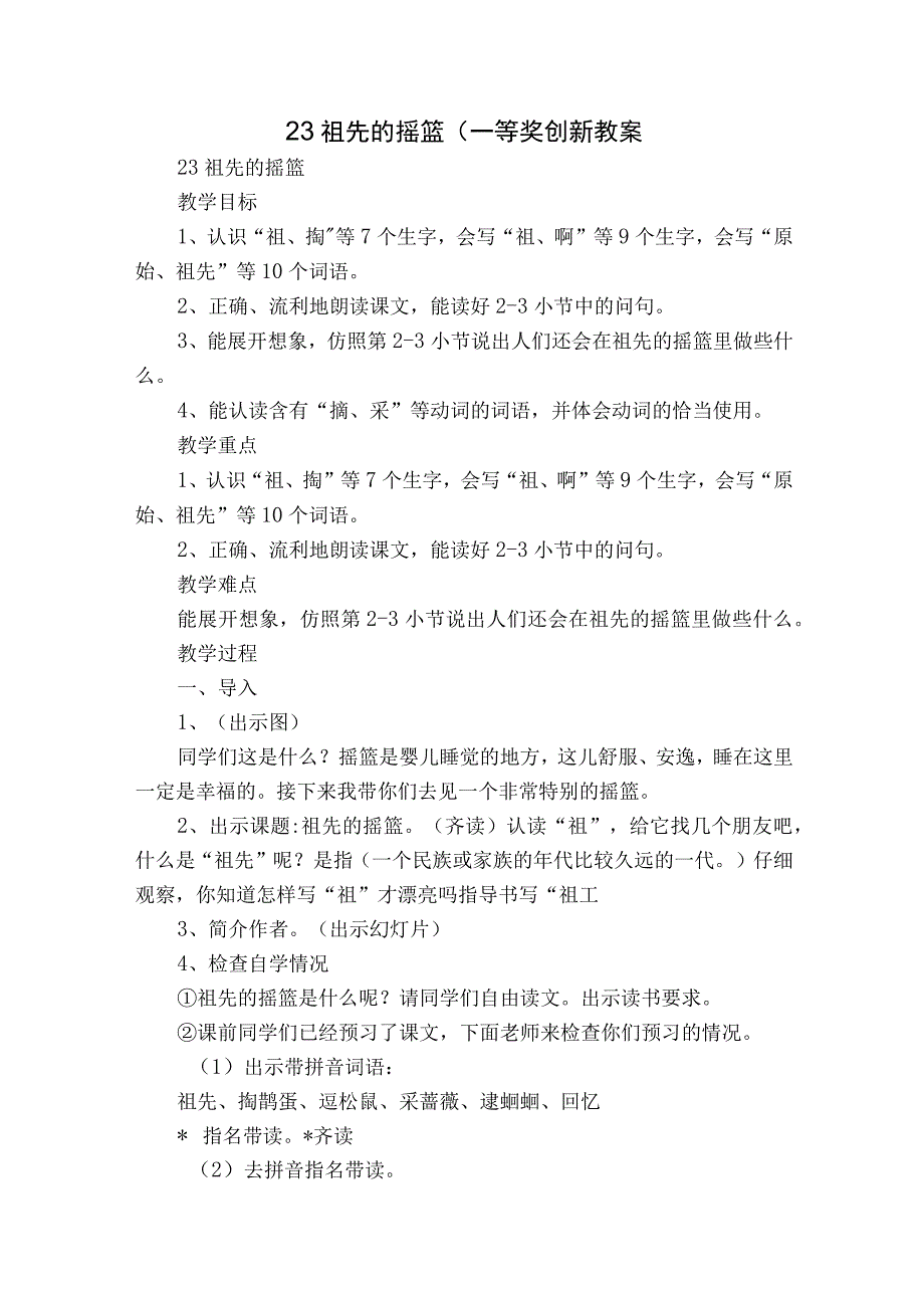 23 祖先的摇篮（ 一等奖创新教案.docx_第1页