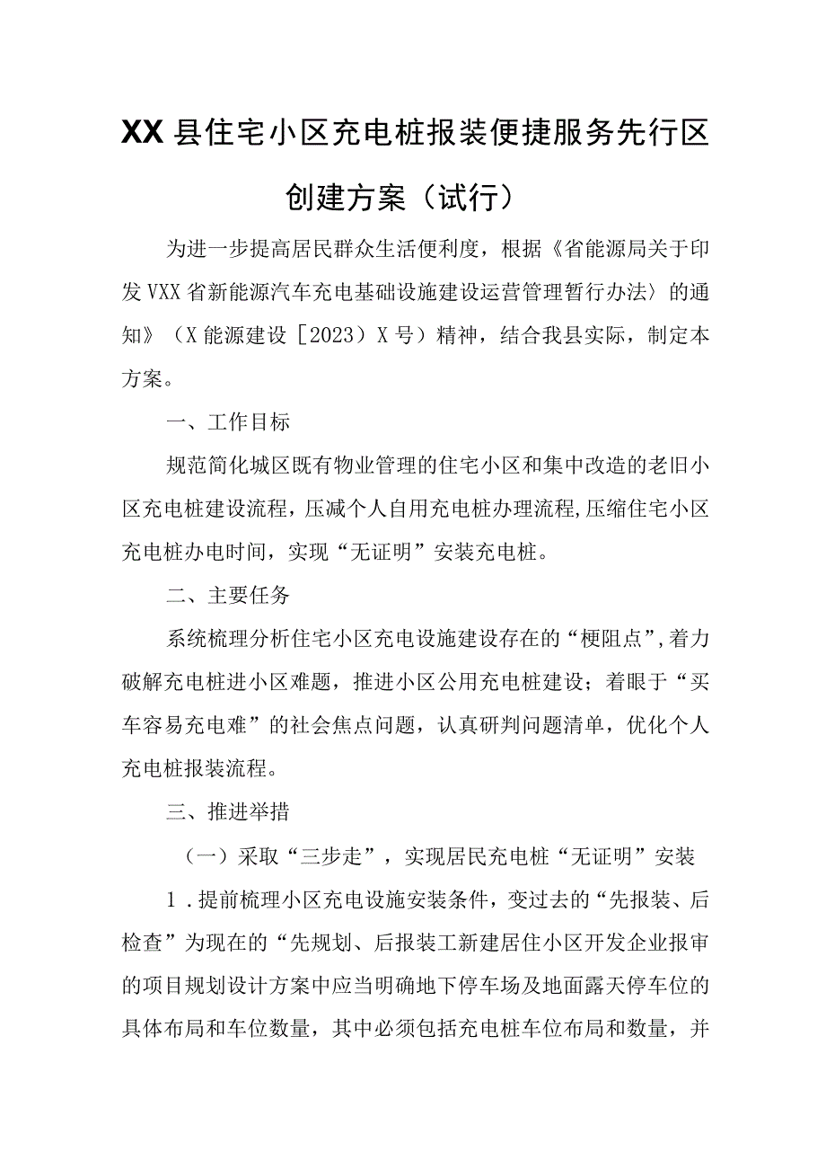 XX县住宅小区充电桩报装便捷服务先行区创建方案.docx_第1页