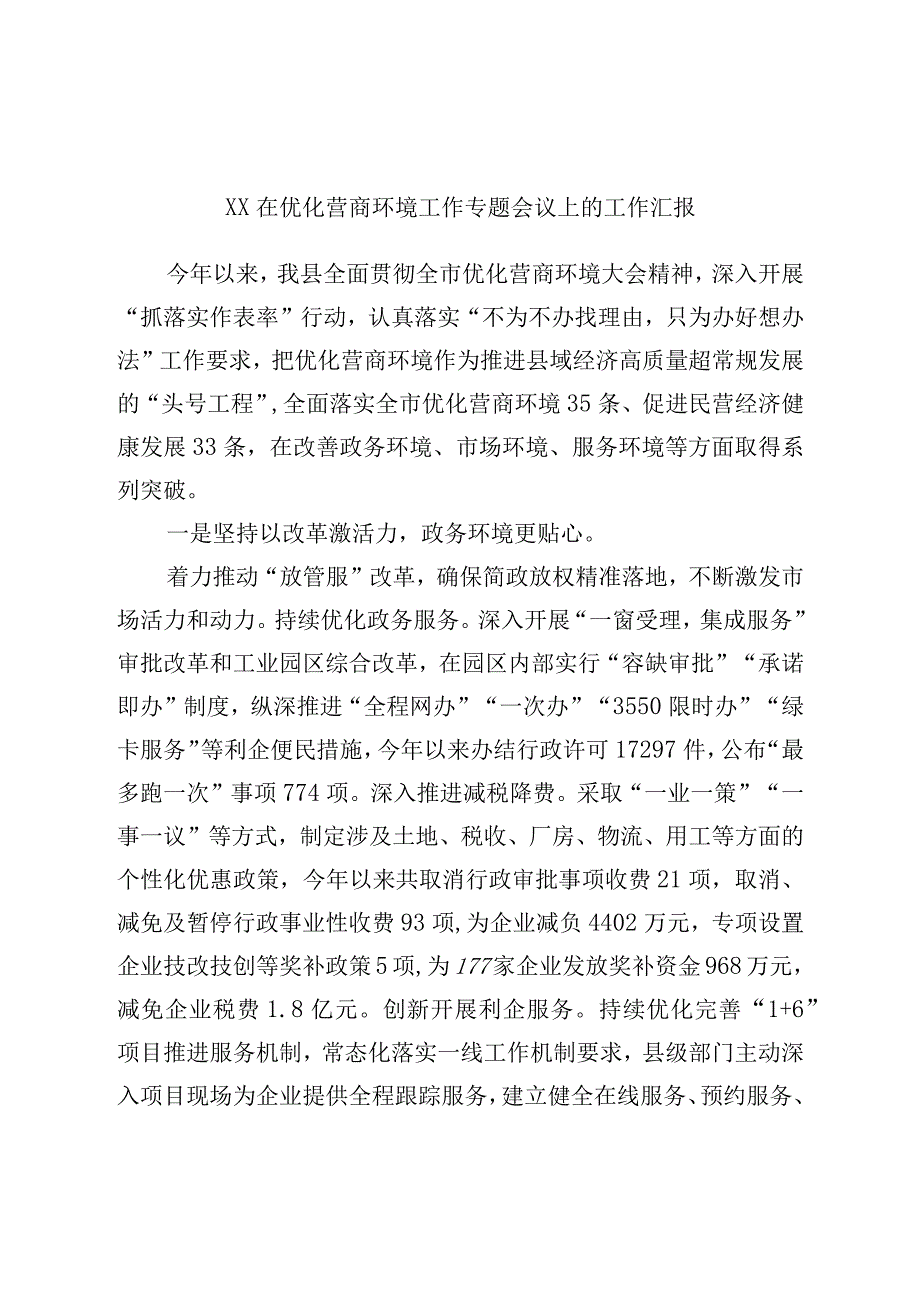 XX在优化营商环境工作专题会议上的工作汇报.docx_第1页