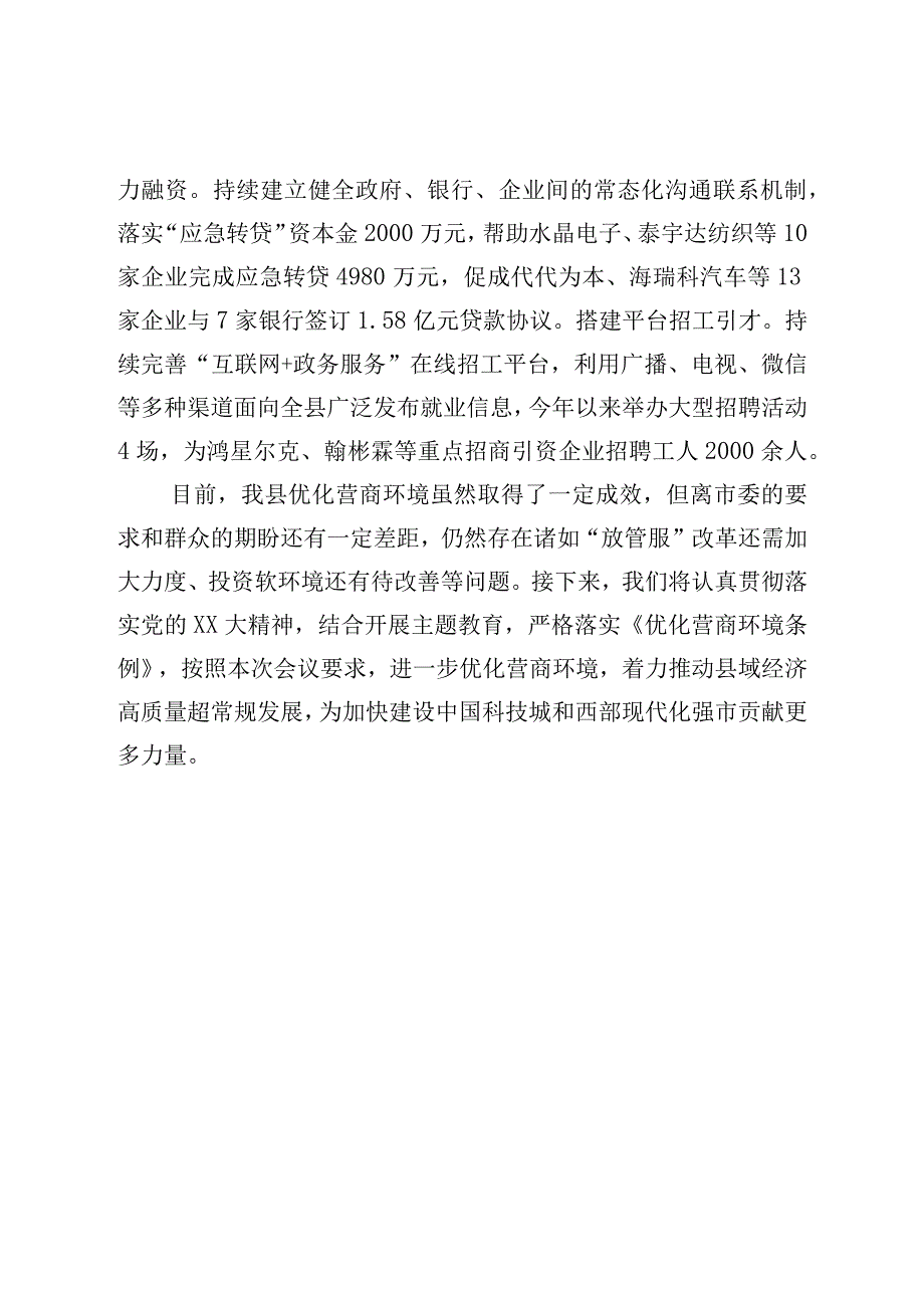 XX在优化营商环境工作专题会议上的工作汇报.docx_第3页