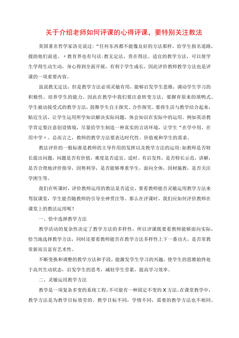 2023年关于介绍老师如何评课的心得 评课要特别关注教法.docx_第1页