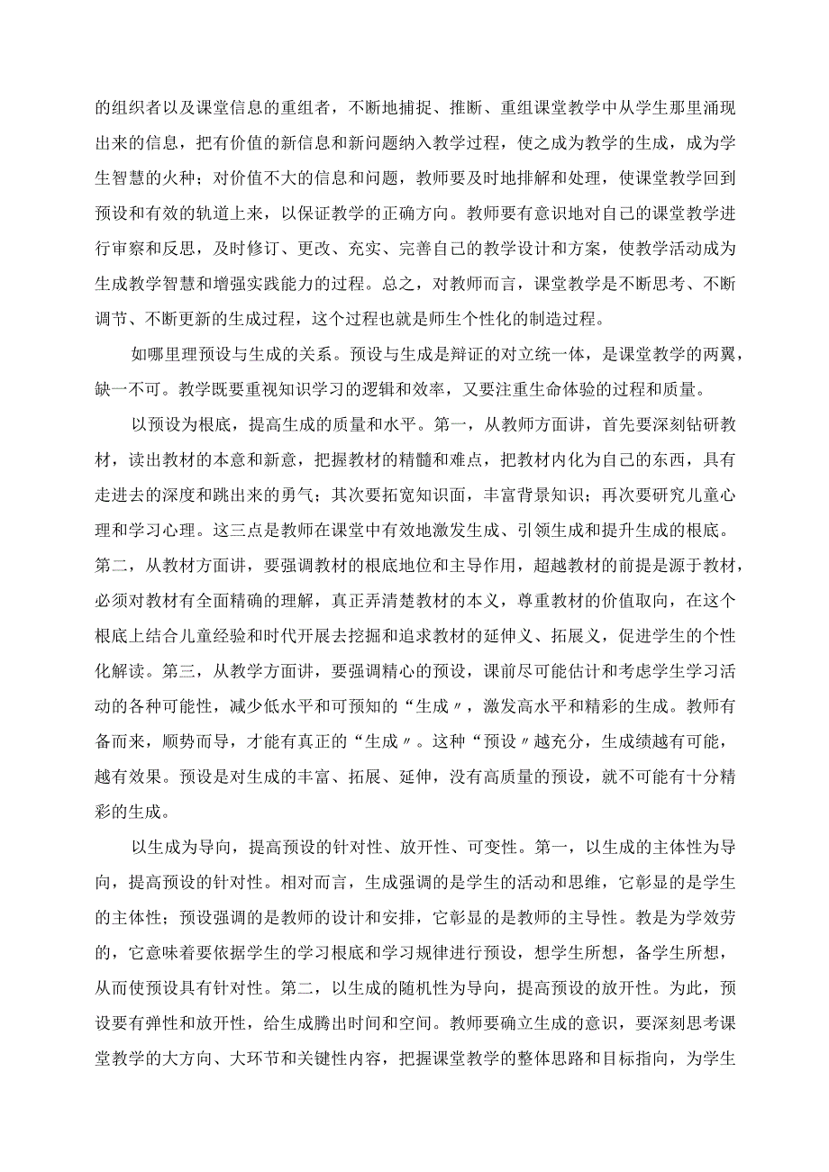 2023年课堂精彩生成：尽在生命活动中.docx_第2页