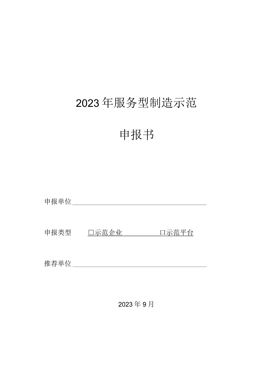 2023年服务型制造示范申报书.docx_第1页