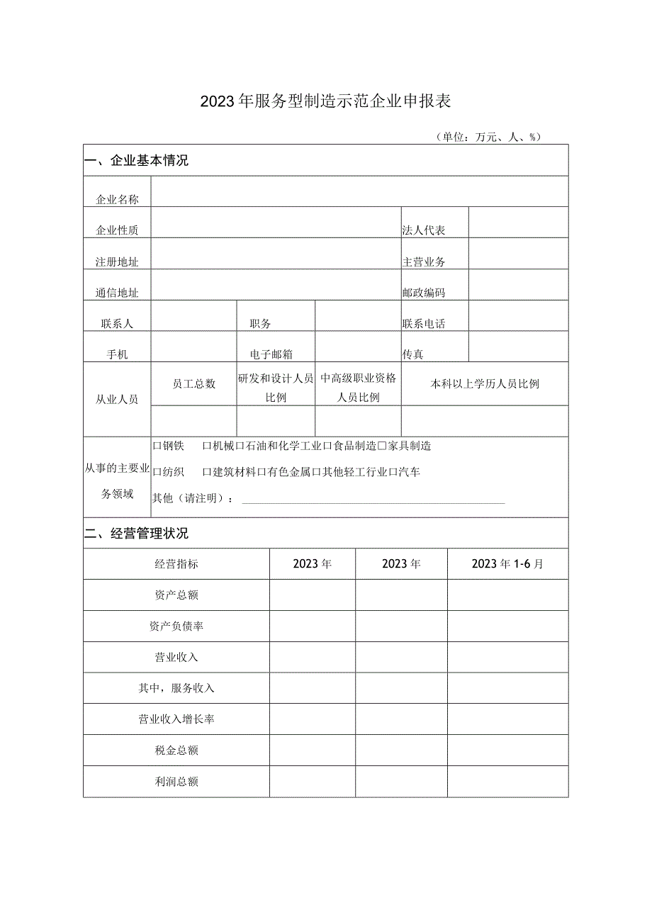 2023年服务型制造示范申报书.docx_第2页