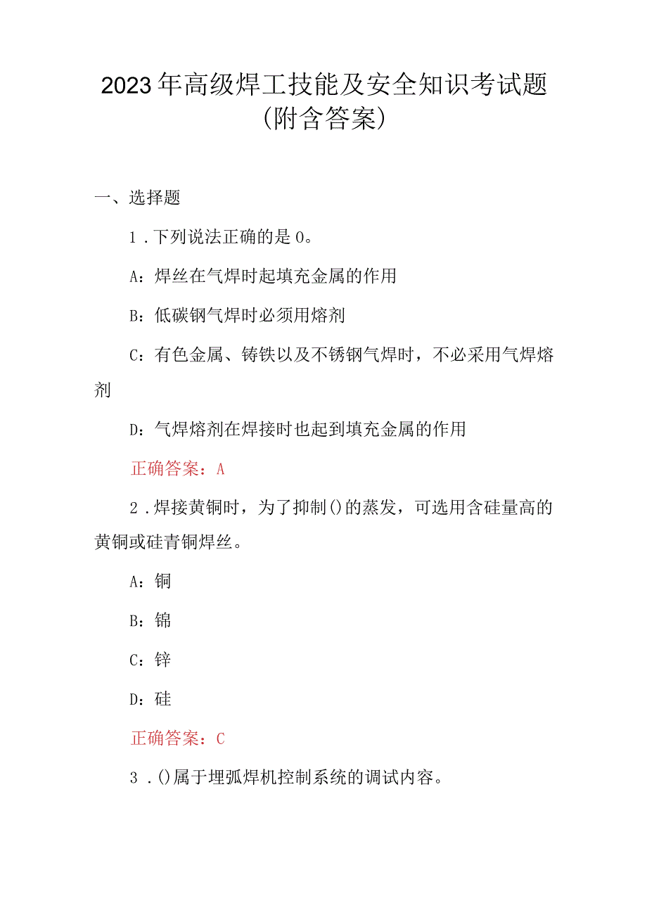 2023年高级焊工技能及安全知识考试题（附含答案）.docx_第1页