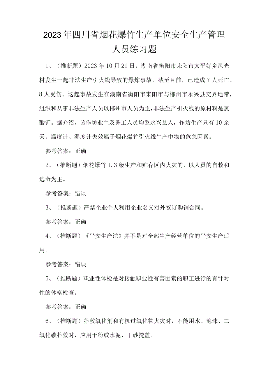 2023年四川省烟花爆竹生产单位安全生产管理人员练习题.docx_第1页