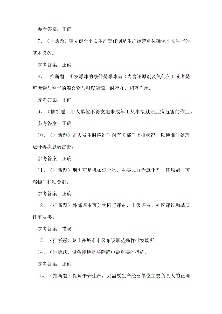 2023年四川省烟花爆竹生产单位安全生产管理人员练习题.docx_第2页