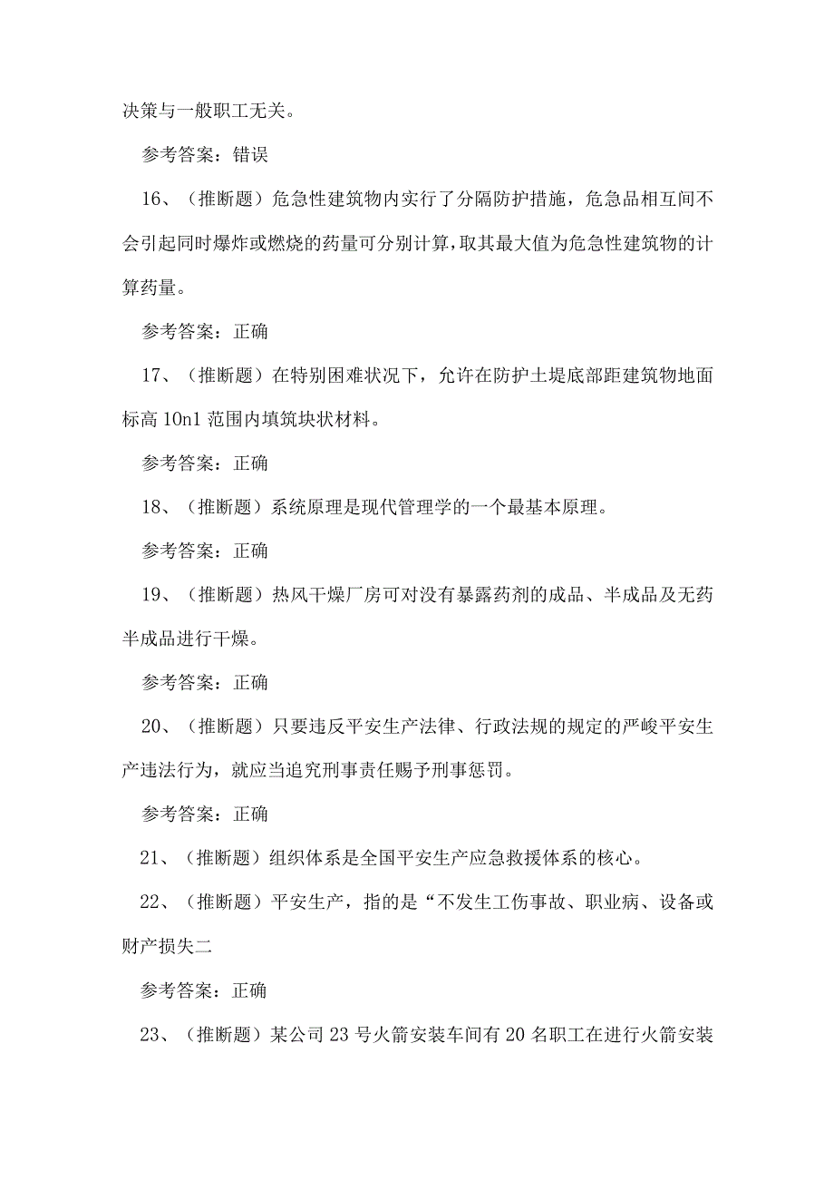 2023年四川省烟花爆竹生产单位安全生产管理人员练习题.docx_第3页