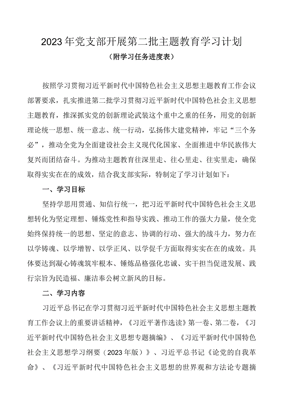 2023年党支部开展第二批主题教育学习计划（附学习任务进度表）.docx_第1页