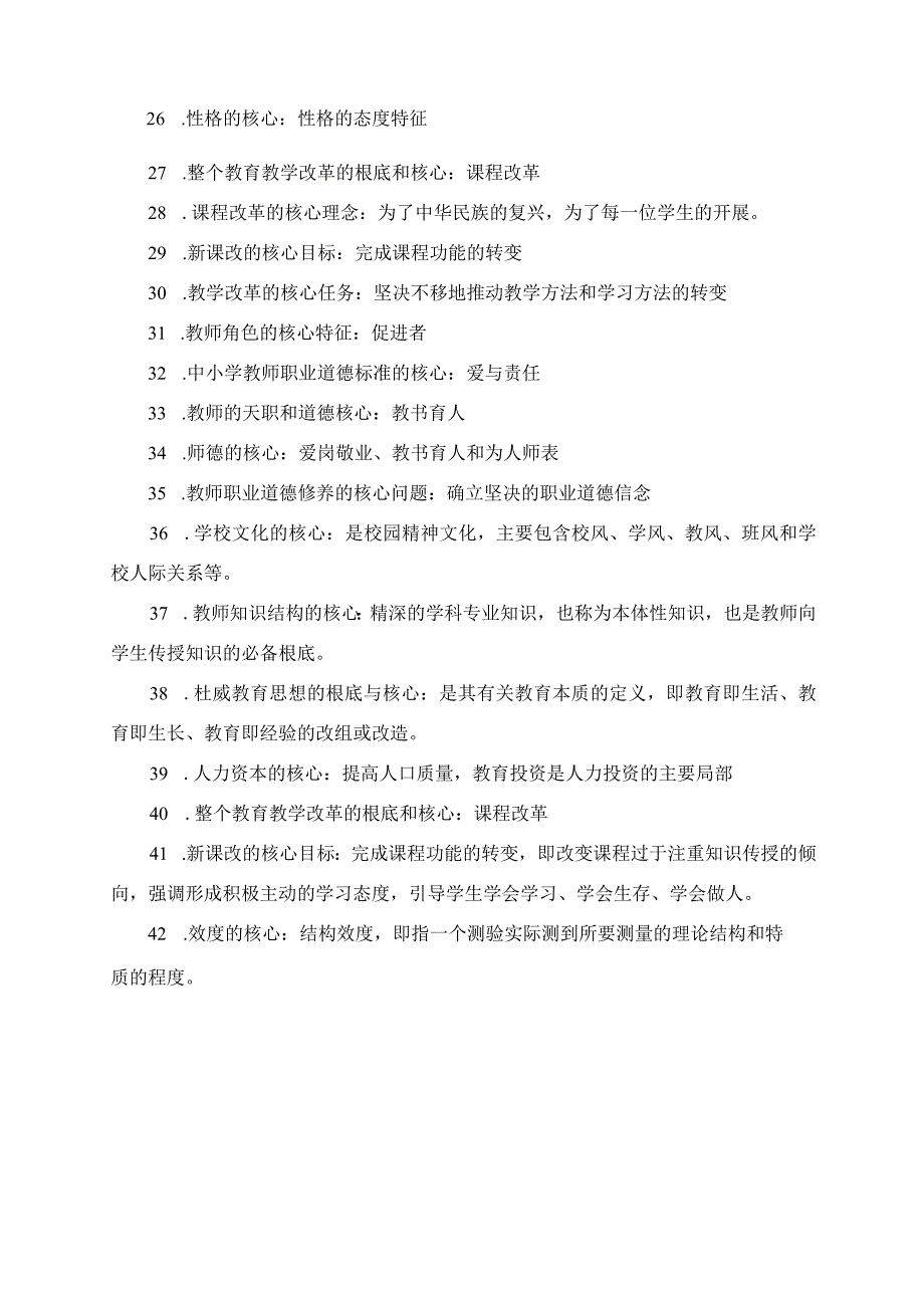 2023年教学随笔：42个教综考点.docx_第2页